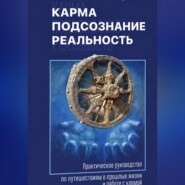 Карма, подсознание, реальность