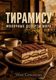 Тирамису. Итальянский десерт радости