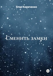 Сменить замки