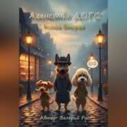 Агенство ДОГС. Книга вторая