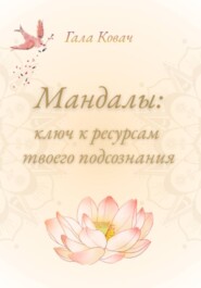 Мандалы: ключ к ресурсам твоего подсознания