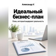 Идеальный бизнес-план