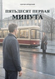 Пятьдесят первая минута