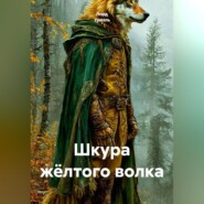 Шкура жёлтого волка