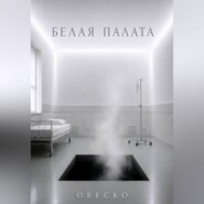 Белая палата