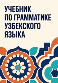 Учебник по грамматике узбекского языка