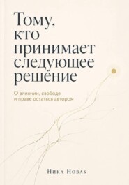 ТОМУ, КТО ПРИНИМАЕТ СЛЕДУЮЩЕЕ РЕШЕНИЕ