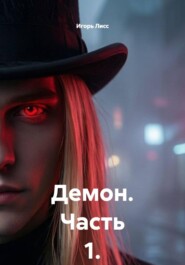 Демон. Часть 1.