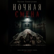 Ночная смена