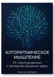 Алгоритмическое мышление: От структур данных к паттернам решения задач