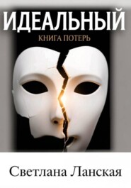 Идеальный : Книга потерь.