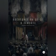 Последнее па-де-де в темноте