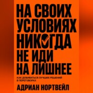 На своих условиях. Никогда не иди на лишние