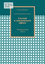 Случай в московском офисе. Театральная пьеса