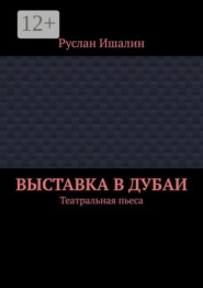 Выставка в Дубаи. Театральная пьеса