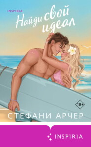 Найди свой идеал