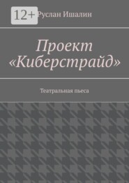 Проект «Киберстрайд». Театральная пьеса