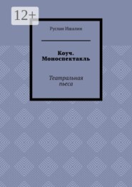 Коуч. Моноспектакль. Театральная пьеса