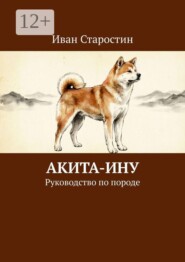 Акита-ину. Руководство по породе