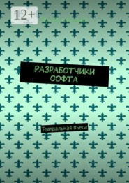 Разработчики софта. Театральная пьеса