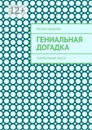 Гениальная догадка. Театральная пьеса