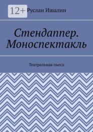 Стендаппер. Моноспектакль. Театральная пьеса