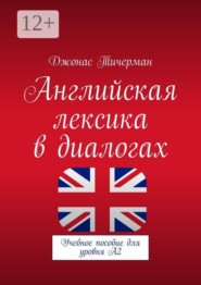 Английская лексика в диалогах. Учебное пособие для уровня A2