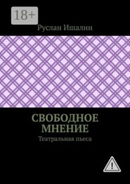 Свободное мнение. Театральная пьеса