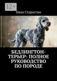 Бедлингтон-терьер: полное руководство по породе