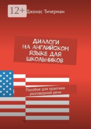 Диалоги на английском языке для школьников. Пособие для практики разговорной речи