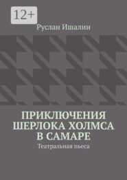 Приключения Шерлока Холмса в Самаре. Театральная пьеса
