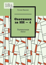 Охотники за ИИ — 4. Театральная пьеса