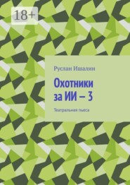 Охотники за ИИ — 3. Театральная пьеса