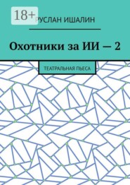 Охотники за ИИ — 2. Театральная пьеса