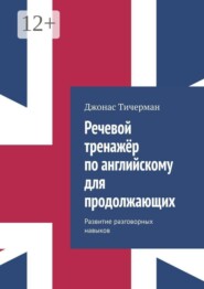 Речевой тренажёр по английскому для продолжающих. Развитие разговорных навыков