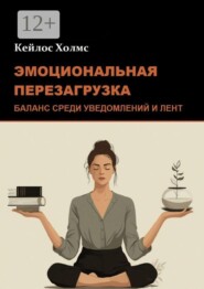 Эмоциональная перезагрузка: Баланс среди уведомлений и лент
