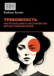 Тревожность: Как использовать беспокойство для достижения целей