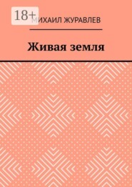 Живая земля