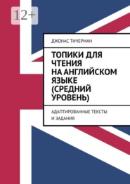 Топики для чтения на английском языке (средний уровень). Адаптированные тексты и задания