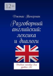 Разговорный английский: Лексика и диалоги. Учебное пособие для уровня A2