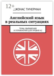 Английский язык в реальных ситуациях. Темы, выражения и упражнения для уровня A2