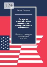 Лексика английского языка для повседневного общения. Лексика, которую используют в жизни