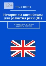 Истории на английском для развития речи (B1). Упражнения, вопросы и модели ответов