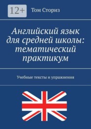 Английский язык для средней школы: тематический практикум. Учебные тексты и упражнения