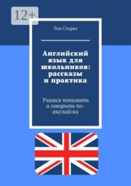 Английский язык для школьников: рассказы и практика. Учимся понимать и говорить по-английски