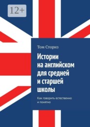 Истории на английском для средней и старшей школы. Как говорить естественно и понятно
