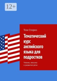 Тематический курс английского языка для подростков. Чтение, лексика и развитие речи