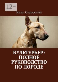 Бультерьер: Полное руководство по породе