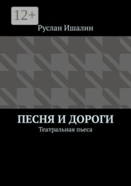 Песня и дороги. Театральная пьеса