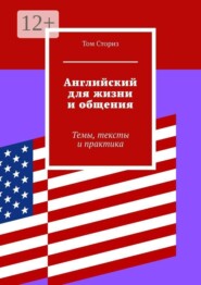 Английский для жизни и общения. Темы, тексты и практика